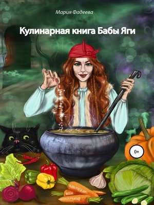 cover image of Кулинарная книга Бабы Яги